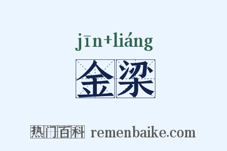 金梁是什么意思的图片